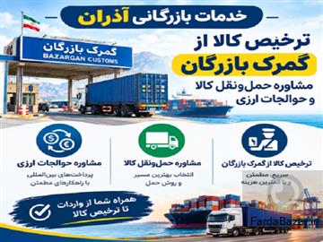 آگهی رایگان خدمات بازرگانی آذران