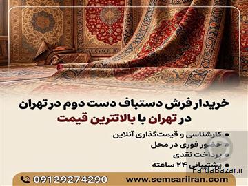 خریدار فرش دست دوم دستباف در تهران با بالاترین قیمت (خرید نقدی و فوری)