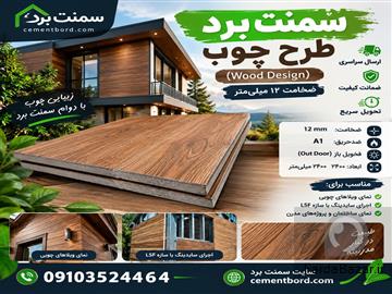 آگهی رایگان سمنت برد طرح چوب(Wood Design) با ضخامت 12 میلی متری