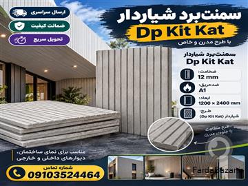 سمنت برد شیاردار(Dp Kit Kat) خلاقیت در معماری با ریتم شیارها