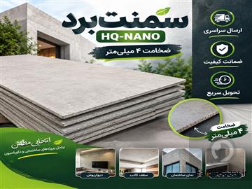 عکس آگهی سمنت‌برد HQ-NANO (ضخامت ۴ میلی‌متر)