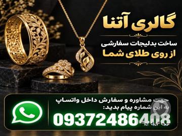 ساخت بدلیجات سفارشی از روی طلا
