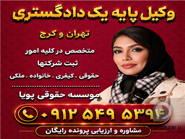 وکیل پایه یک دادگستری؛ موسسه حقوقی پویا