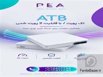 آگهی رایگان پریز دو پورت فیبر نوری ATB