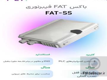 آگهی رایگان باکس FAT فیبر نوری ss