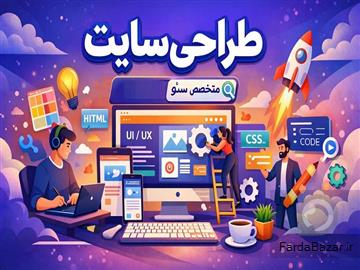 طراحی سایت حرفه‌ای - سئو تضمینی